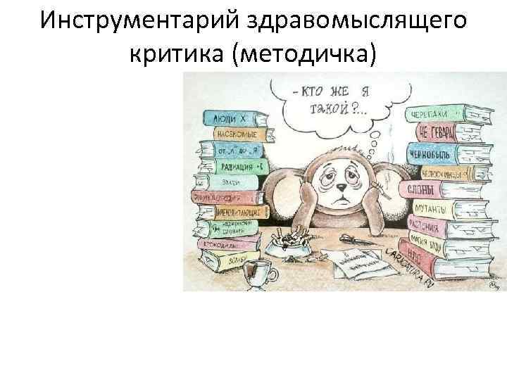 Инструментарий здравомыслящего критика (методичка) 