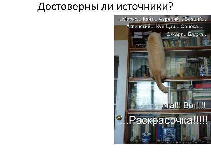 Достоверны ли источники? 