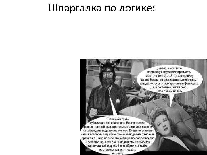 Шпаргалка по логике: 