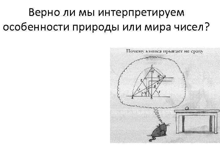 Верно ли мы интерпретируем особенности природы или мира чисел? 