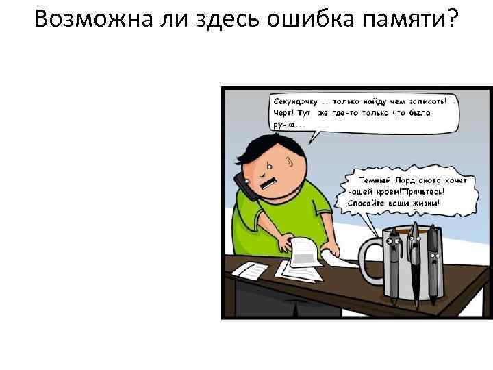 Возможна ли здесь ошибка памяти? 