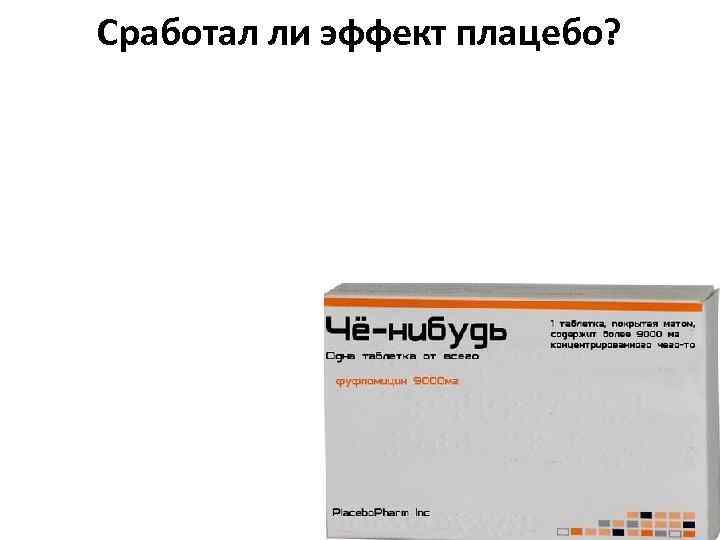 Сработал ли эффект плацебо? 