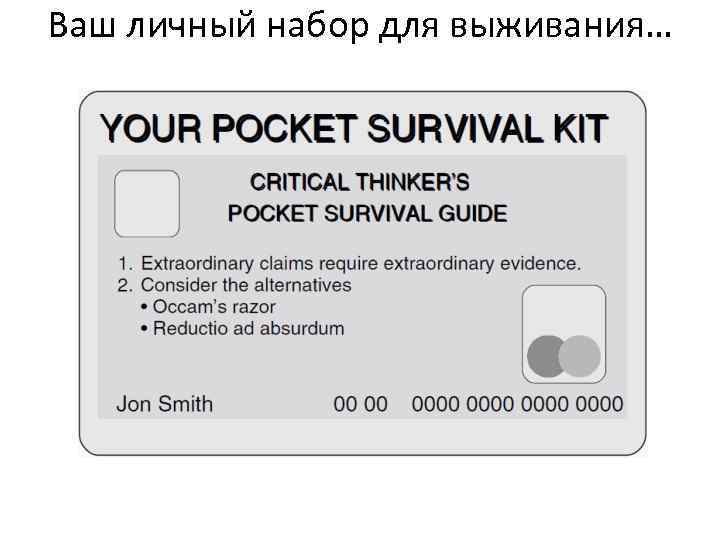 Ваш личный набор для выживания… 