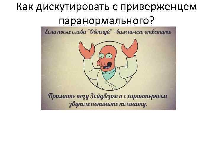 Как дискутировать с приверженцем паранормального? 