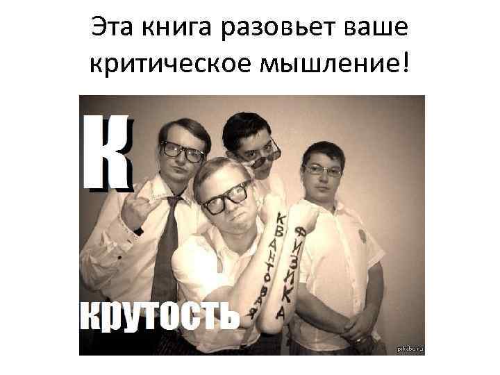 Эта книга разовьет ваше критическое мышление! 