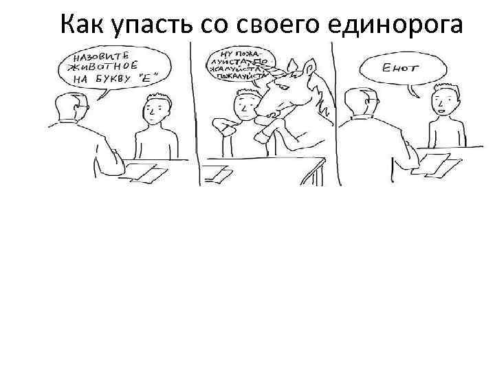 Как упасть со своего единорога 