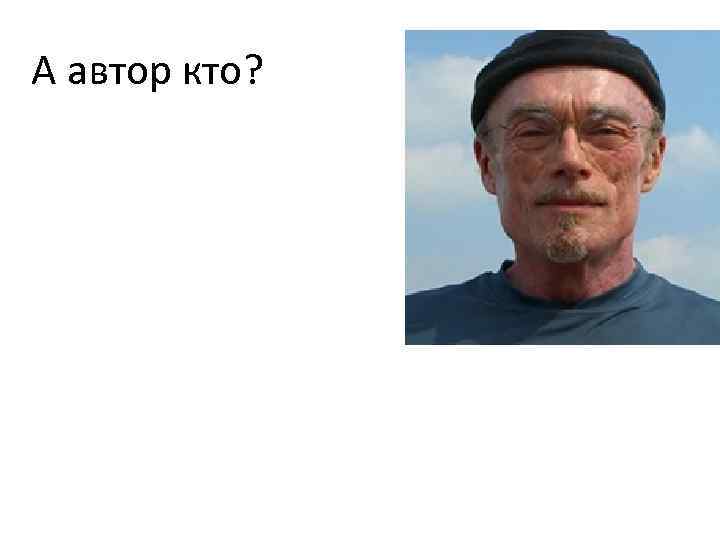 А автор кто? 
