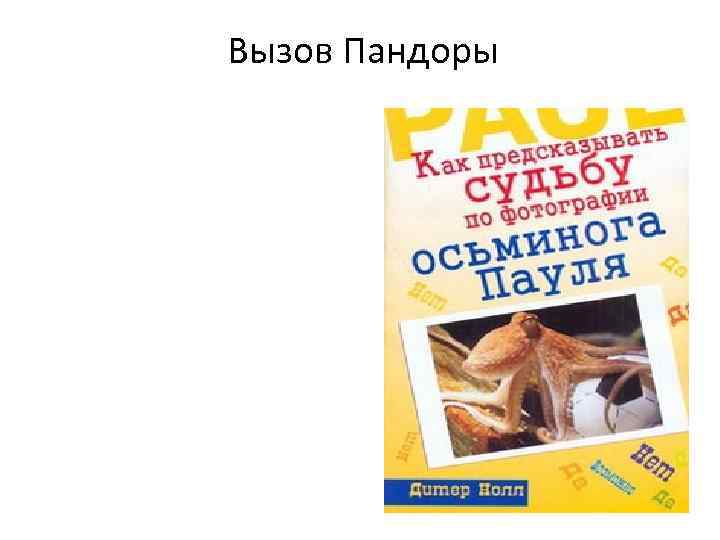 Вызов Пандоры 