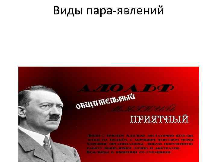 Виды пара-явлений 