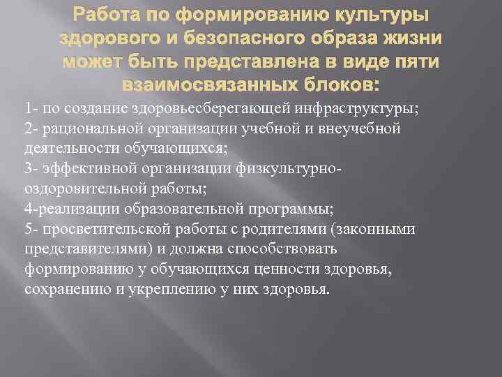 Работа по формированию культуры здорового и безопасного образа жизни может быть представлена в виде