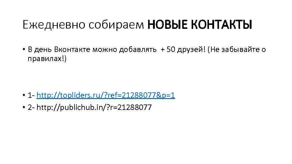 Ежедневно собираем НОВЫЕ КОНТАКТЫ • В день Вконтакте можно добавлять + 50 друзей! (Не