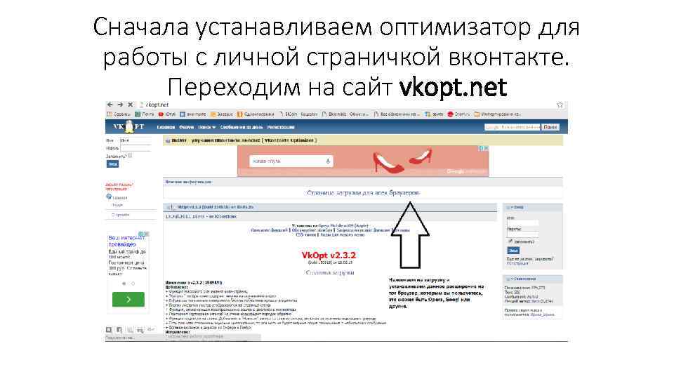 Сначала устанавливаем оптимизатор для работы с личной страничкой вконтакте. Переходим на сайт vkopt. net