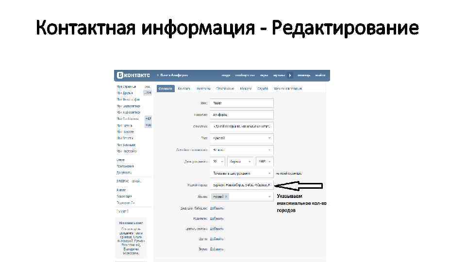 Контактная информация - Редактирование 