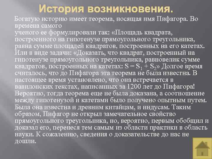 Сведение доказать. История открытия теоремы Пифагора. История создания теоремы Пифагора. История теоремы Пифагора кратко. История создания теоремы.