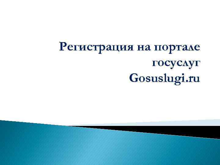 Регистрация на портале госуслуг Gosuslugi. ru 