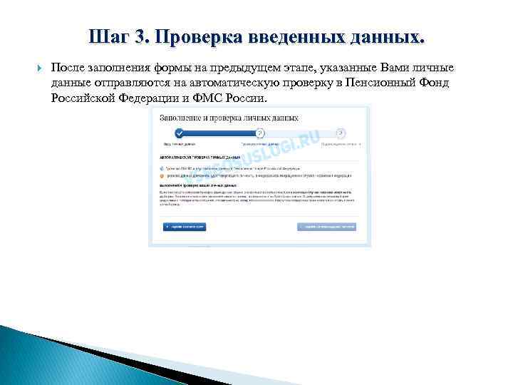 Шаг 3. Проверка введенных данных. После заполнения формы на предыдущем этапе, указанные Вами личные