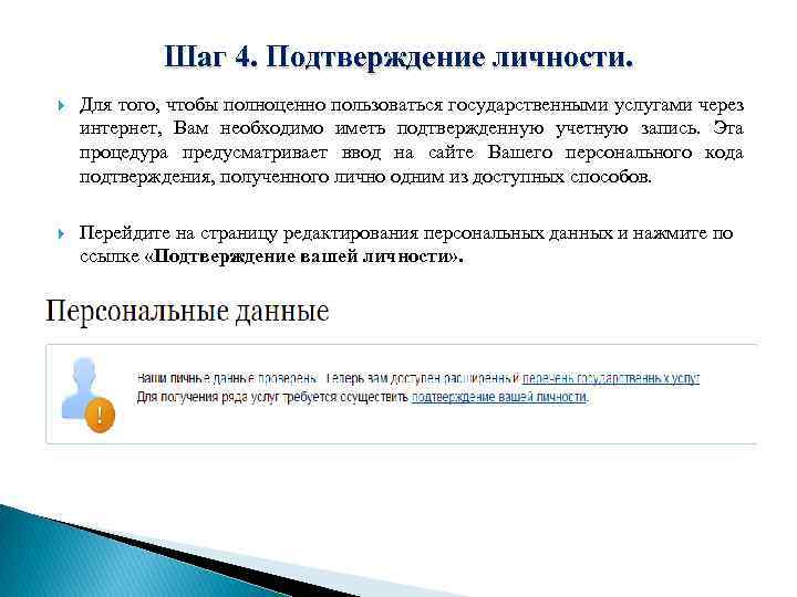 Шаг 4. Подтверждение личности. Для того, чтобы полноценно пользоваться государственными услугами через интернет, Вам