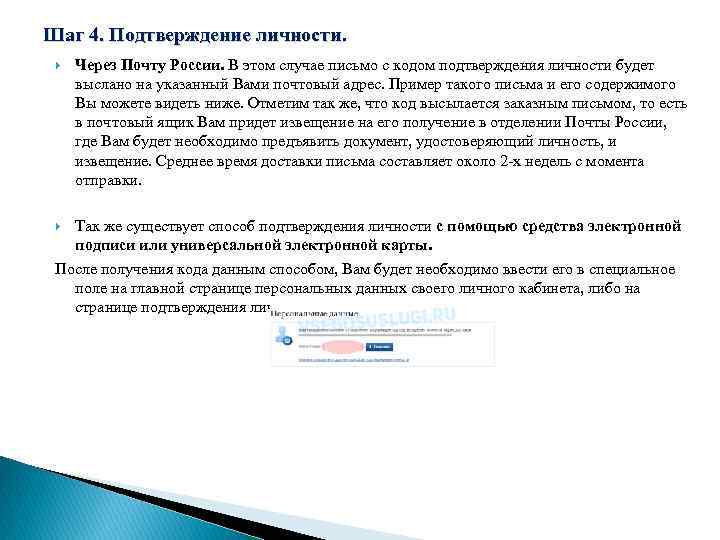Шаг 4. Подтверждение личности. Через Почту России. В этом случае письмо с кодом подтверждения