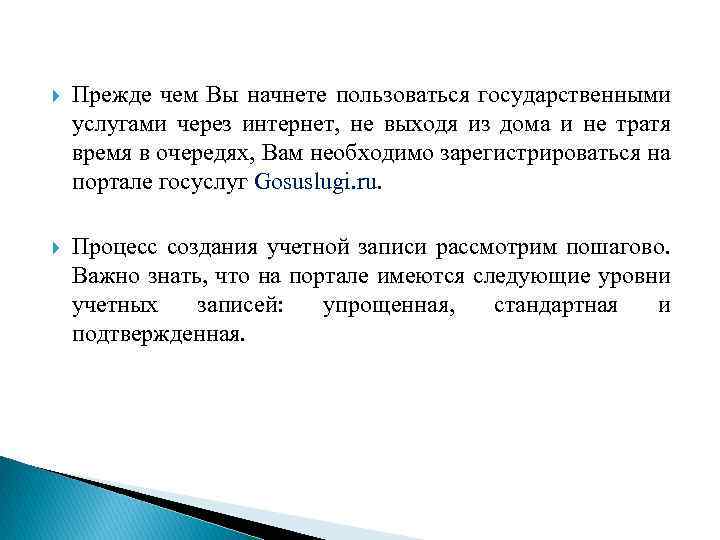  Прежде чем Вы начнете пользоваться государственными услугами через интернет, не выходя из дома