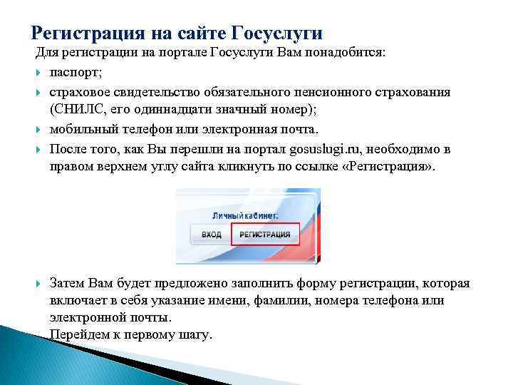 Регистрация на сайте Госуслуги Для регистрации на портале Госуслуги Вам понадобится: паспорт; страховое свидетельство