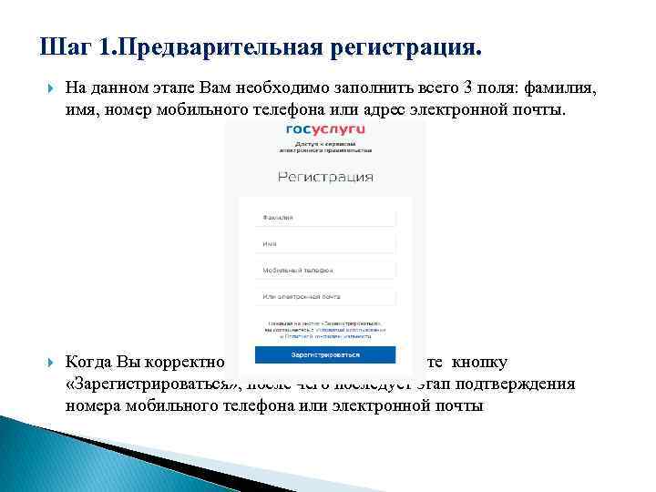 Шаг 1. Предварительная регистрация. На данном этапе Вам необходимо заполнить всего 3 поля: фамилия,