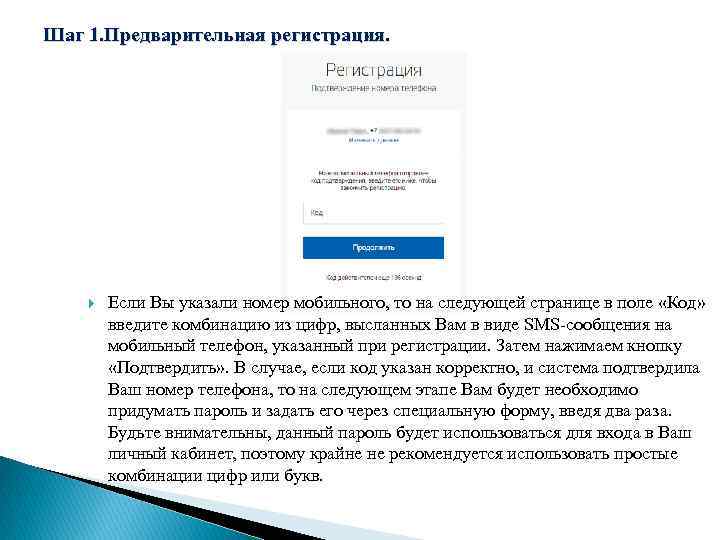 Шаг 1. Предварительная регистрация. Если Вы указали номер мобильного, то на следующей странице в