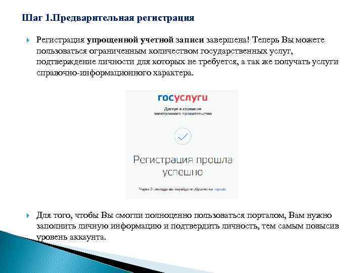 Шаг 1. Предварительная регистрация Регистрация упрощенной учетной записи завершена! Теперь Вы можете пользоваться ограниченным