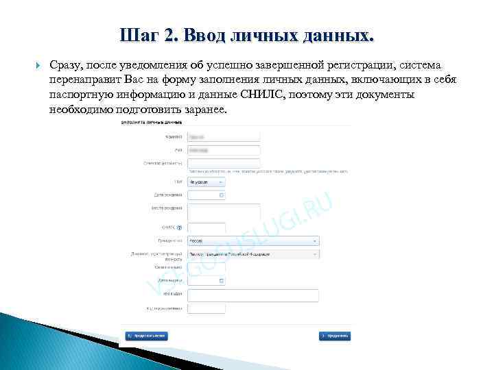 Шаг 2. Ввод личных данных. Сразу, после уведомления об успешно завершенной регистрации, система перенаправит