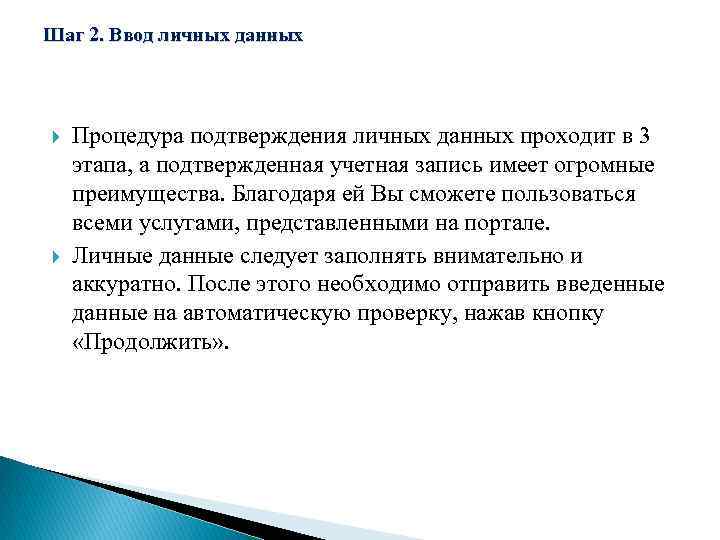 Шаг 2. Ввод личных данных Процедура подтверждения личных данных проходит в 3 этапа, а