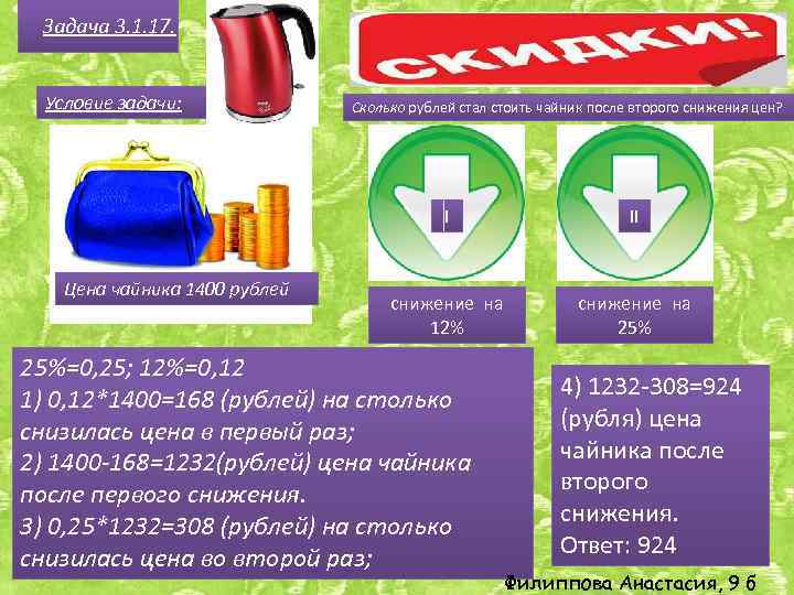 Задача 3. 1. 17. Условие задачи: Сколько рублей стал стоить чайник после второго снижения