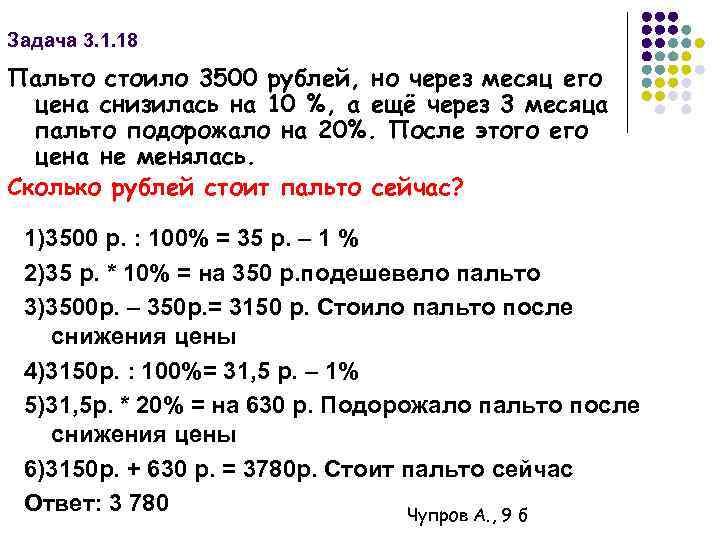 Задачи на подорожание. Пальто стоило 3500 рублей но через месяц его цена снизилась на 10. Через месяц сколько стоит.
