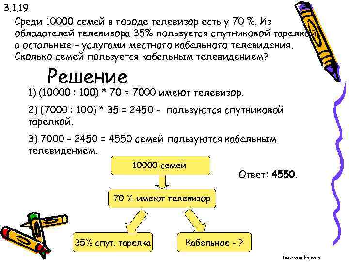 3. 1. 19 Среди 10000 семей в городе телевизор есть у 70 %. Из