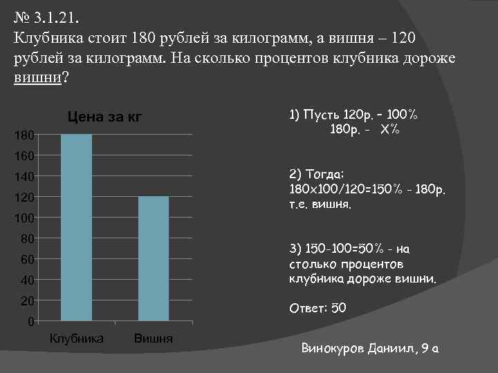 180 в рублях. Клубника стоит 180 руб. Клубника стоит 180 рублей за килограмм а клюква 250. 180 Рублей. Черешня стоит 210 рублей за килограмм а вишня 150 рублей за килограмм.