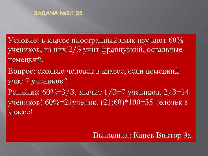 ЗАДАЧА № 3. 1. 25 Условие: в классе иностранный язык изучают 60% учеников, из