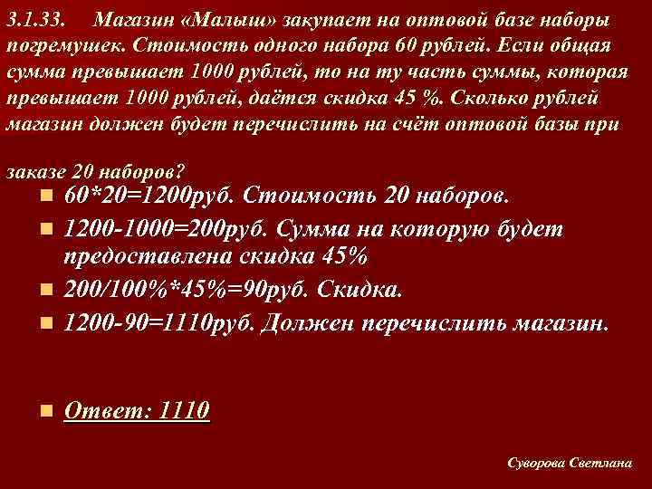 3. 1. 33. Магазин «Малыш» закупает на оптовой базе наборы погремушек. Стоимость одного набора