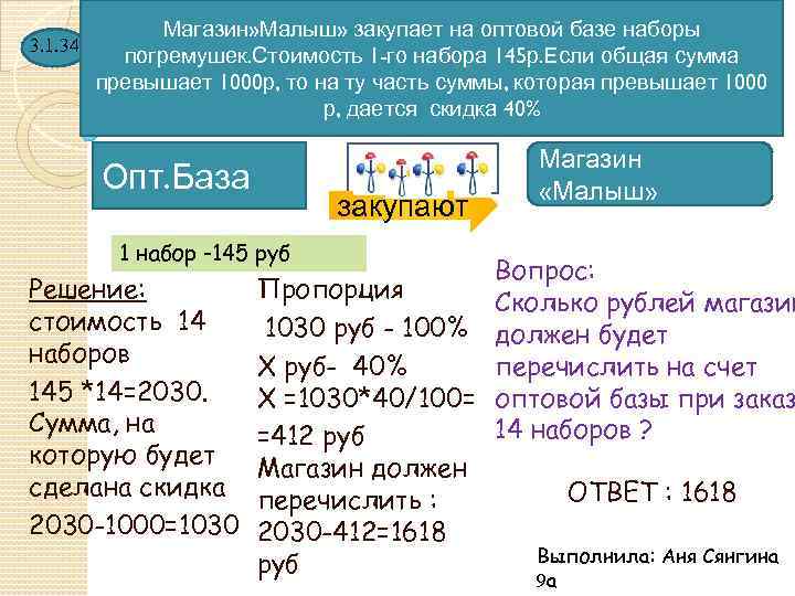 3. 1. 34. Магазин» Малыш» закупает на оптовой базе наборы погремушек. Стоимость 1 -го