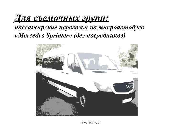 Для съемочных групп: пассажирские перевозки на микроавтобусе «Mercedes Sprinter» (без посредников) +7 903 276