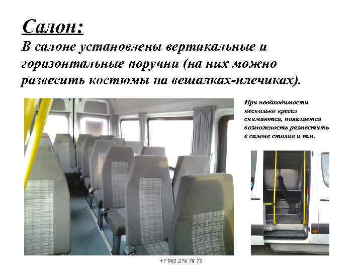 Салон: В салоне установлены вертикальные и горизонтальные поручни (на них можно развесить костюмы на