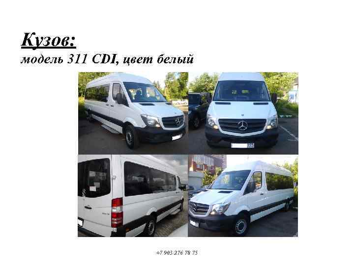 Кузов: модель 311 CDI, цвет белый +7 903 276 78 75 