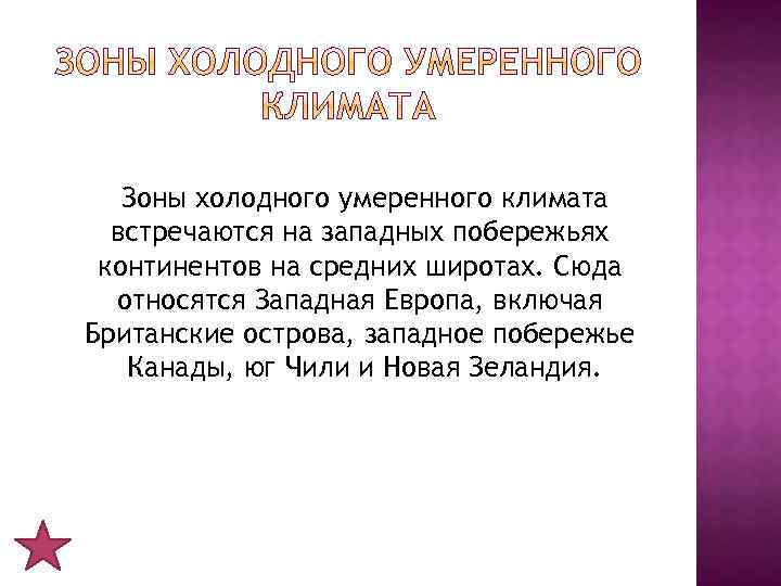 Зоны холодного умеренного климата встречаются на западных побережьях континентов на средних широтах. Сюда относятся