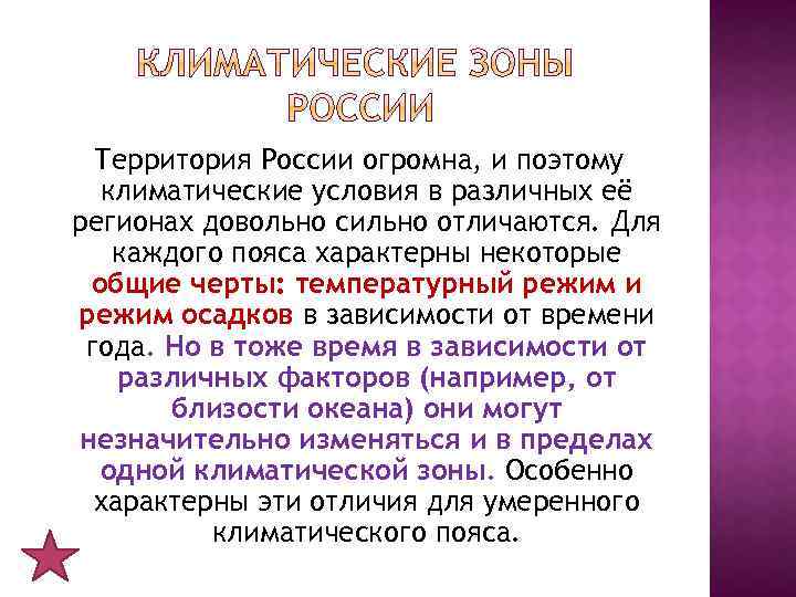 Территория России огромна, и поэтому климатические условия в различных её регионах довольно сильно отличаются.