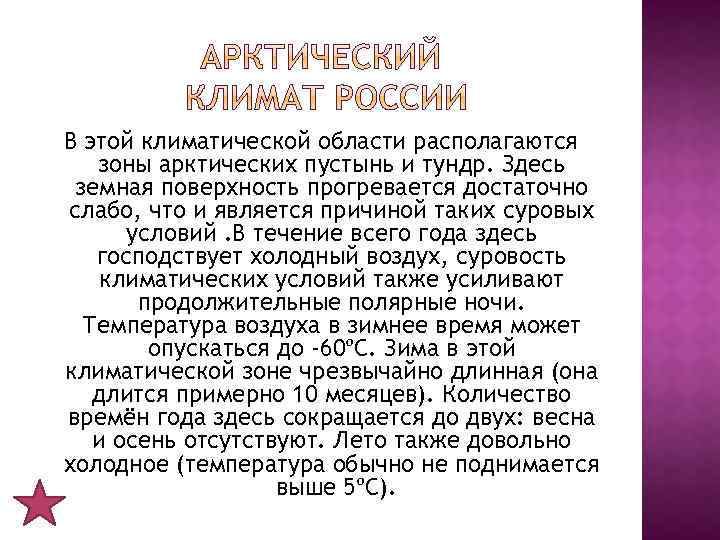 В этой климатической области располагаются зоны арктических пустынь и тундр. Здесь земная поверхность прогревается