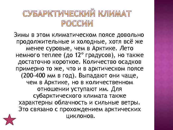 Зимы в этом климатическом поясе довольно продолжительные и холодные, хотя всё же менее суровые,