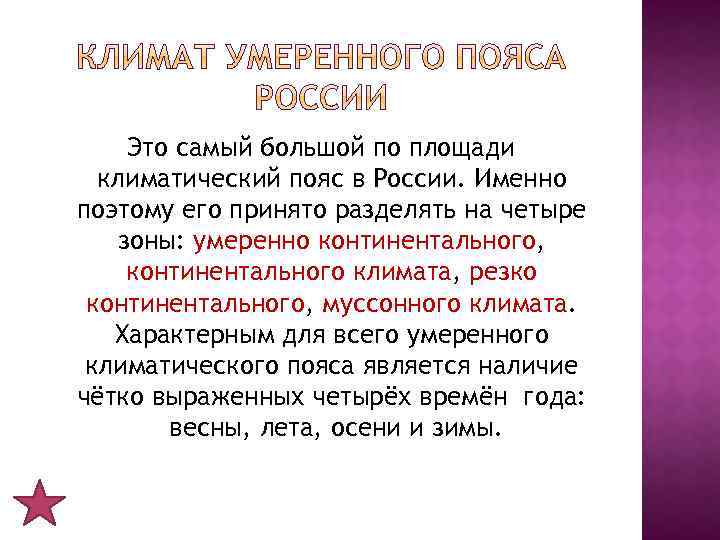 Это самый большой по площади климатический пояс в России. Именно поэтому его принято разделять