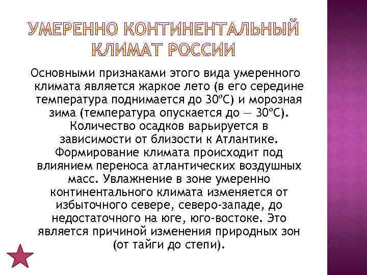 Основными признаками этого вида умеренного климата является жаркое лето (в его середине температура поднимается