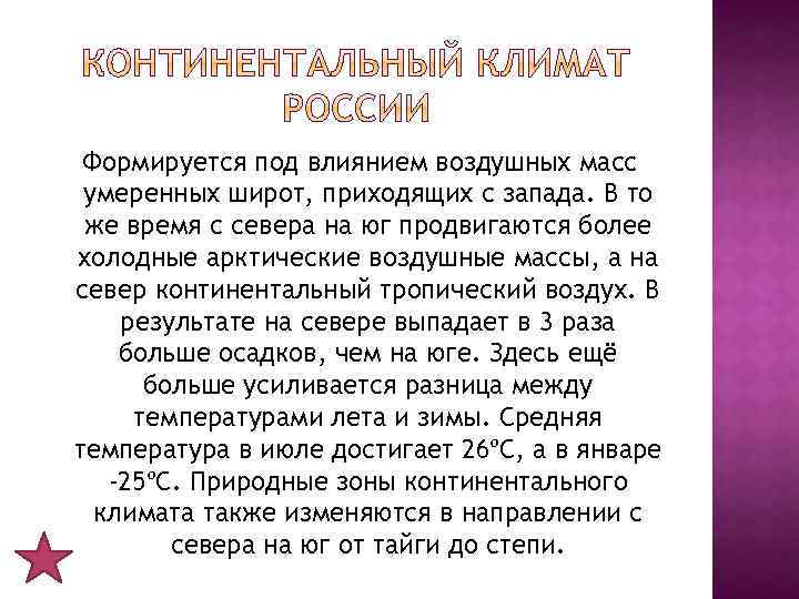 Формируется под влиянием воздушных масс умеренных широт, приходящих с запада. В то же время