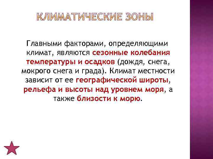 Главными факторами, определяющими климат, являются сезонные колебания температуры и осадков (дождя, снега, мокрого снега