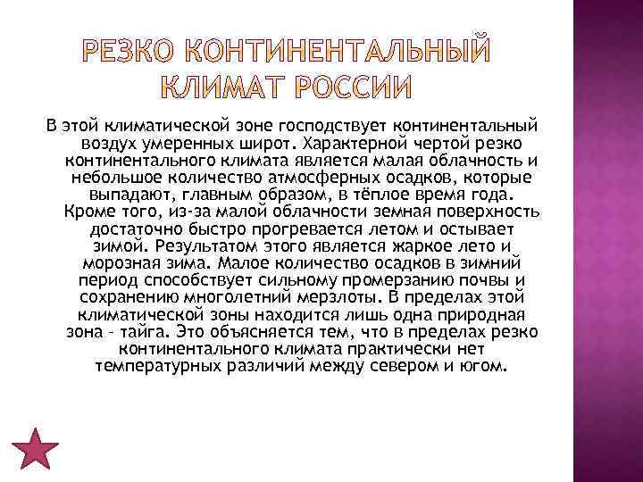 В этой климатической зоне господствует континентальный воздух умеренных широт. Характерной чертой резко континентального климата