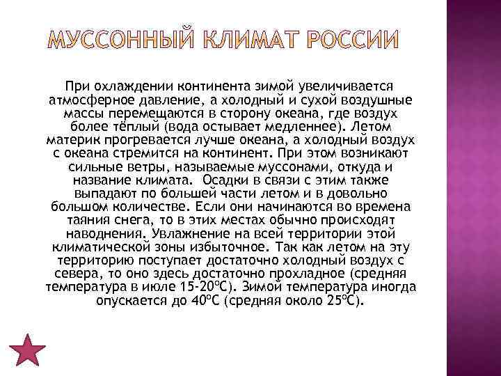 При охлаждении континента зимой увеличивается атмосферное давление, а холодный и сухой воздушные массы перемещаются