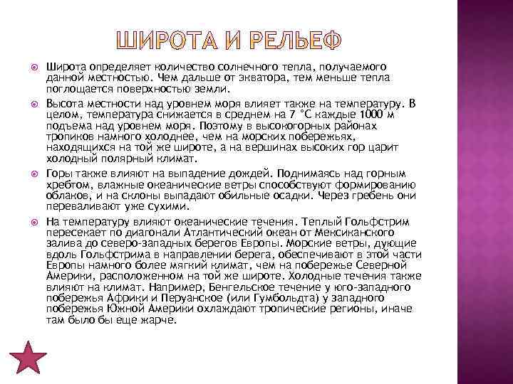  Широта определяет количество солнечного тепла, получаемого данной местностью. Чем дальше от экватора, тем